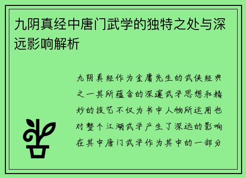 九阴真经中唐门武学的独特之处与深远影响解析