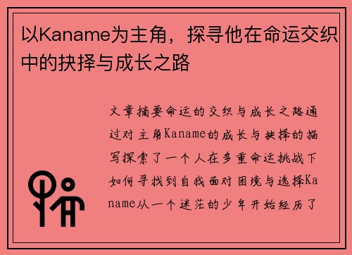 以Kaname为主角，探寻他在命运交织中的抉择与成长之路