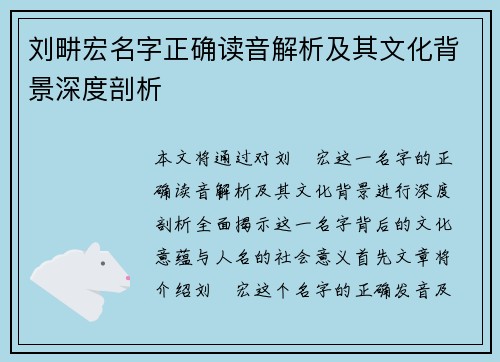 刘畊宏名字正确读音解析及其文化背景深度剖析