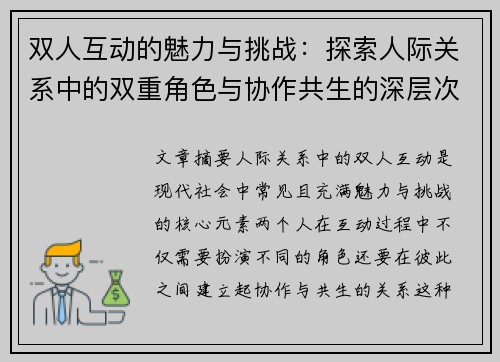 双人互动的魅力与挑战：探索人际关系中的双重角色与协作共生的深层次意义