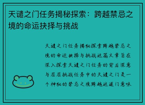 天谴之门任务揭秘探索：跨越禁忌之境的命运抉择与挑战