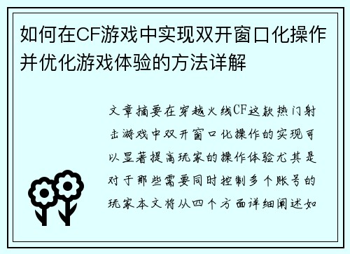如何在CF游戏中实现双开窗口化操作并优化游戏体验的方法详解