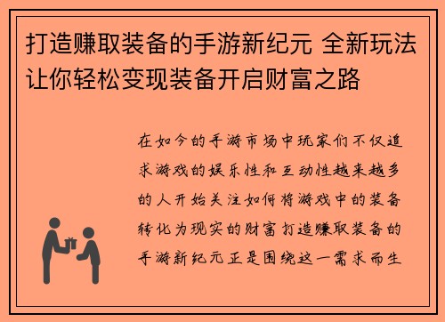 打造赚取装备的手游新纪元 全新玩法让你轻松变现装备开启财富之路