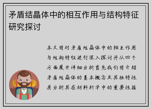 矛盾结晶体中的相互作用与结构特征研究探讨