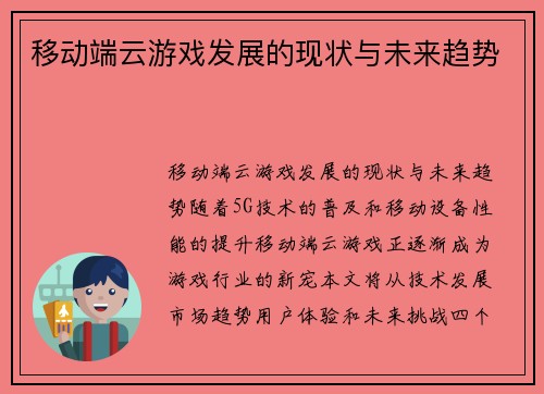 移动端云游戏发展的现状与未来趋势