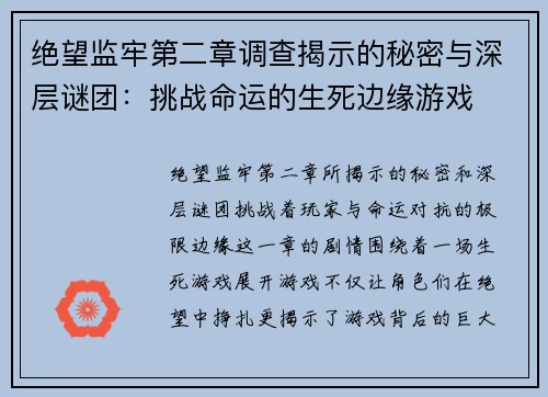 绝望监牢第二章调查揭示的秘密与深层谜团：挑战命运的生死边缘游戏