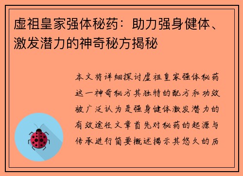 虚祖皇家强体秘药：助力强身健体、激发潜力的神奇秘方揭秘