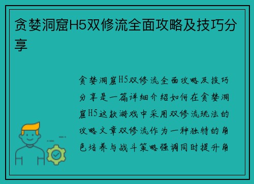 贪婪洞窟H5双修流全面攻略及技巧分享