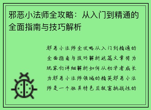 邪恶小法师全攻略：从入门到精通的全面指南与技巧解析