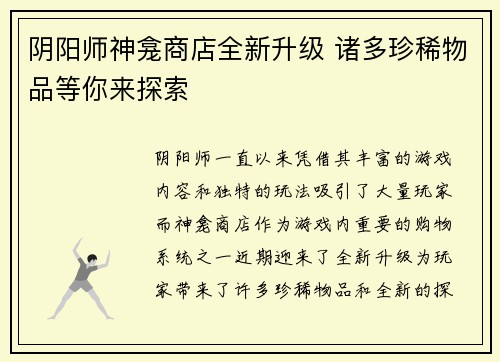 阴阳师神龛商店全新升级 诸多珍稀物品等你来探索