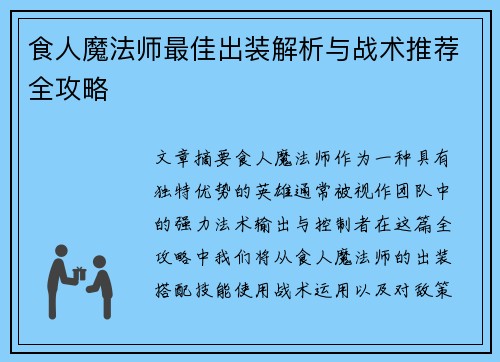 食人魔法师最佳出装解析与战术推荐全攻略