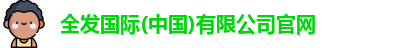 全发国际(中国)有限公司官网